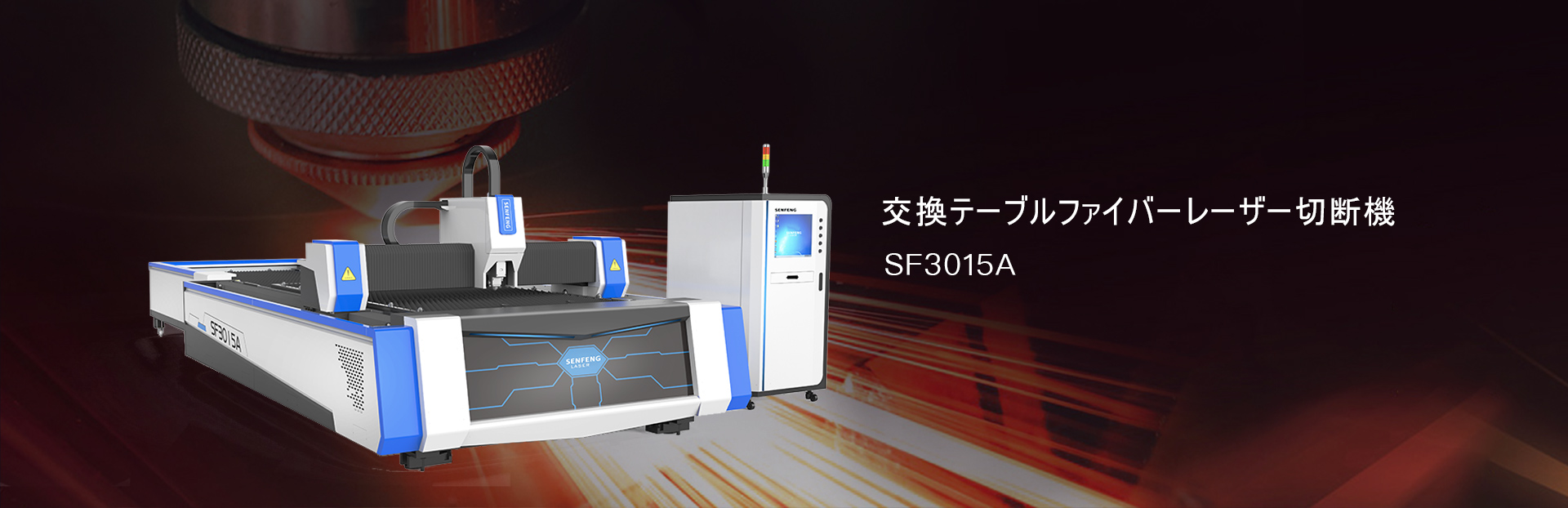 交換テーブルファイバーレーザー切断機SF3015A