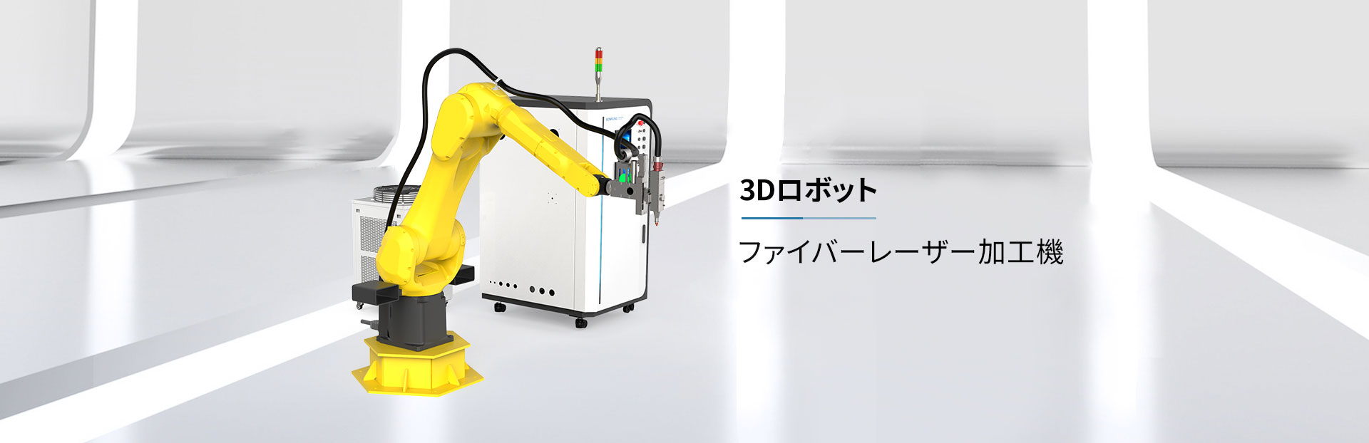 3Dロボットレーザー切断機